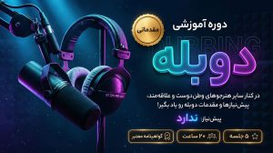 دومین دوره دوبله مقدماتی با حسین قدیری