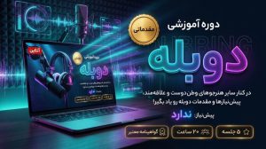 دوره دوبله مقدماتی برخط (آنلاین) با حسین قدیری